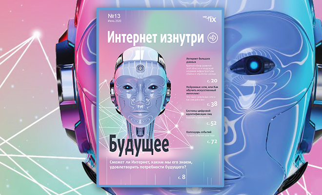 Вышел 13-й номер журнала «Интернет изнутри»
