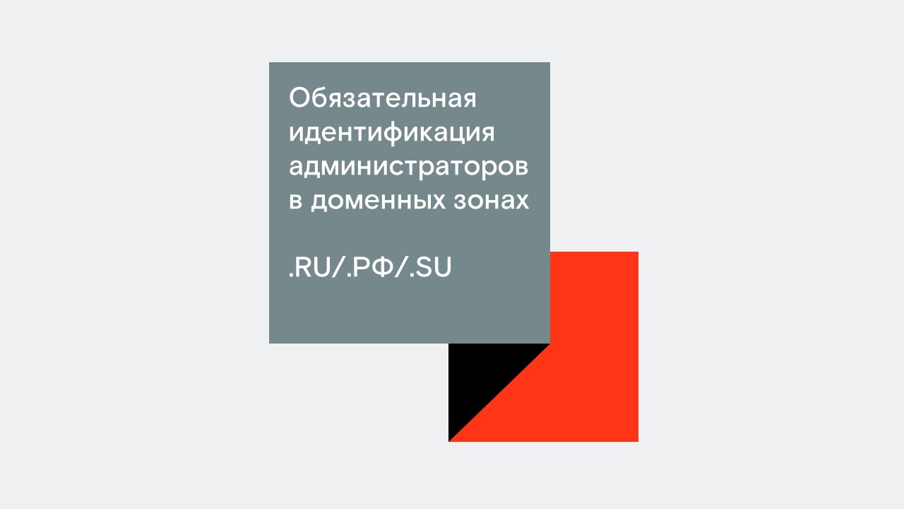 В России меняются требования к идентификации администраторов доменов в зонах .ru/.рф/.su